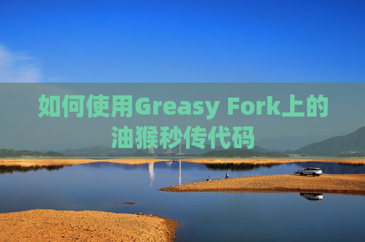 如何使用Greasy Fork上的油猴秒传代码